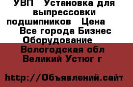 УВП-1 Установка для выпрессовки подшипников › Цена ­ 111 - Все города Бизнес » Оборудование   . Вологодская обл.,Великий Устюг г.